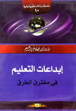 ابداعات التعليم في مفترق الكتب