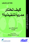  كيف تختار مدربًا تنفيذيًّا? 