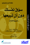 سوق نفسك دون أن تبيعها - تنمية الذات