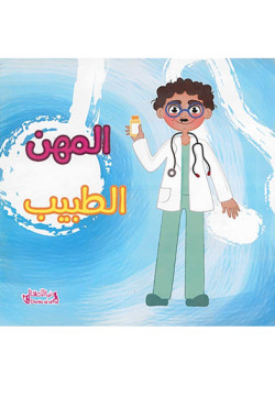 سلسلة المهن - الطبيب