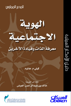 الهوية الاجتماعية - معرفة الذات وقيادة الآخرين