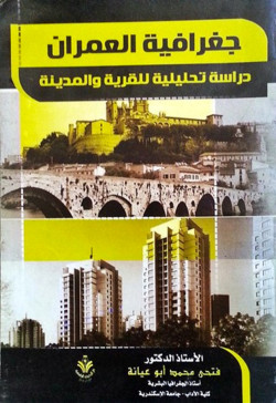 جغرافية العمران دراسه تحليلية للقرية والمدينة
