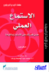 الإستماع العملي - حسن قدرتك على الإستماع والقيادة
