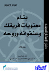  بناء معنويات فريقك وعنفوانه وروحه