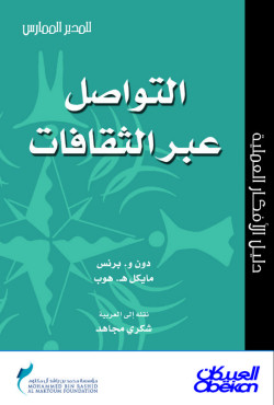  التواصل عبر الثقافات
