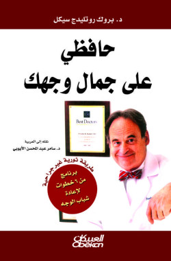 حافظي على جمال وجهك