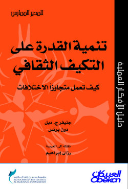 تنمية القدرة على التكيف الثقافي