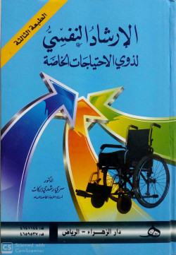 الارشاد النفسي لذوي الاحتياجات الخاصة