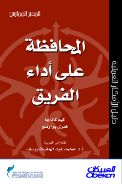  المحافظة على أداء الفريق