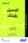  توصيل رؤيتك