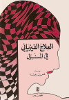     العلاج الفيريائي في المنزل
