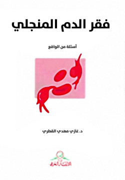     فقر الدم المنجلي - أسئلة من الواقع