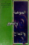 الموهبة والتفوق والابداع