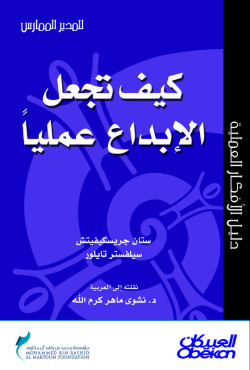  كيف تجعل الإبداع عمليًّا؟