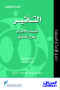 altathyr-aktsab-alaltzam-ahraz-alntayg