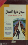 مبادئ ادارة الاعمال الاساسيات والاتجاهات الحديثة
