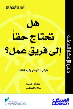  هل تحتاج حقًّا إلى فريق عمل؟