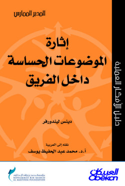 إثارة الموضوعات الحساسة داخل الفريق