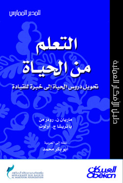  التعلم من الحياة
