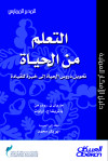  التعلم من الحياة