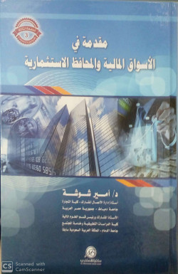 مقدمة في الاسواق المالية والمحاسبة