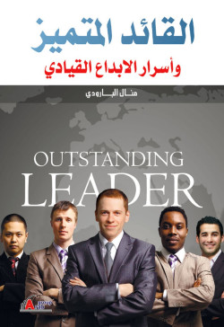 القائد المتميز أسرار الإبداع القيادى