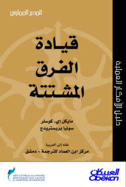  قيادة الفرق المشتتة