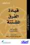 kyad-alfrk-almshtt