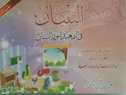 التبيان في التمهيد لنور البيان ج2