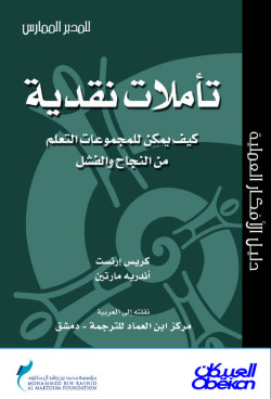 تأملات نقدية كيف يمكن للمجموعات التعلم من النجاح والفشل