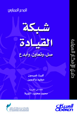 شبكة القيادة صل وتعاون وأبدع