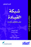 شبكة القيادة صل وتعاون وأبدع