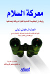 معركة السلام
