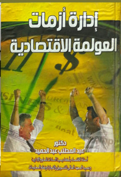 إدارة أزمات العولمة الاقتصادية