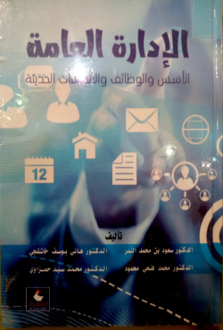 الادارة العامة الاسس والوظائف 