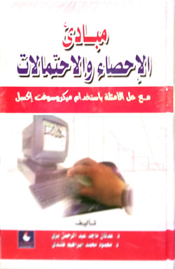 مبادئ الاحصاء والاحتمالات مع الامثلة باستخدام ميكر