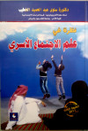 نظرة في علم الاجتماع الاسري
