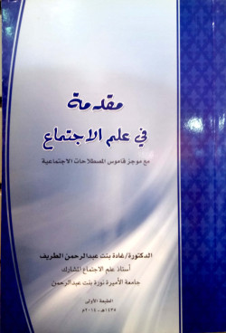 مقدمه في علم الاجتماع