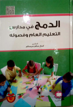الدمج في مدارس التعليم العام وفصوله
