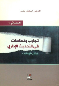 تجارب وتطلعات في التحديث الاداري