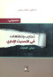tgarb-ottlaaat-fy-althdyth-aladary