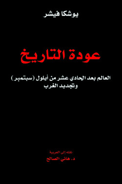 عودة التاريخ 