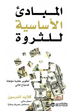 المباديء الاساسية للثروة تطوير