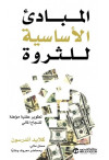 المباديء الاساسية للثروة تطوير