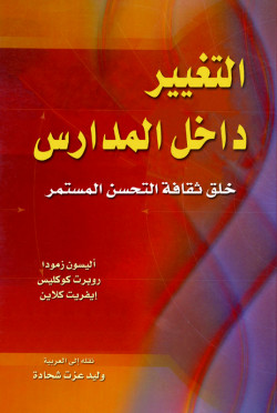 التغيير داخل المدارس