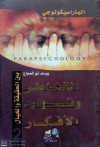 الباراسيكولوجي التخاطر ج2