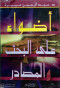 adoaaa-aal-albhth-oalmsadr