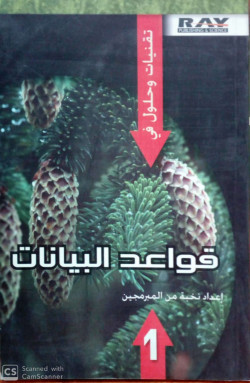 تقنيات وحلول في قواعد البيانات
