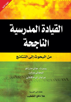 القيادة المدرسية الناحجة 