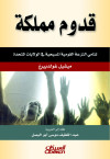 قدوم مملكة